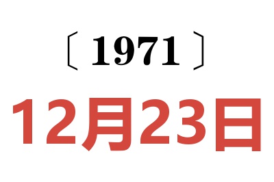 1971年12月23日老黃歷查詢