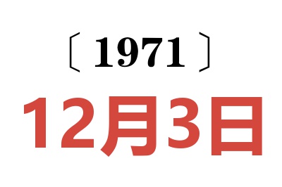 1971年12月3日老黃歷查詢