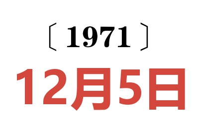 1971年12月5日老黃歷查詢