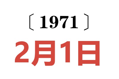 1971年2月1日老黃歷查詢