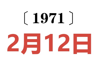 1971年2月12日老黃歷查詢