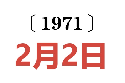 1971年2月2日老黃歷查詢
