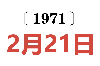 1971年2月21日老黃歷查詢