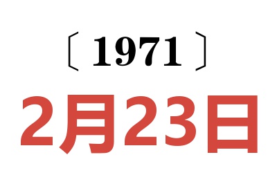 1971年2月23日老黃歷查詢