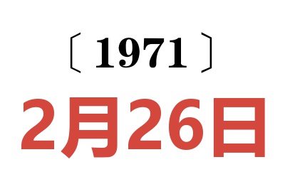 1971年2月26日老黃歷查詢