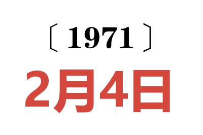 1971年2月4日老黃歷查詢