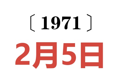 1971年2月5日老黃歷查詢