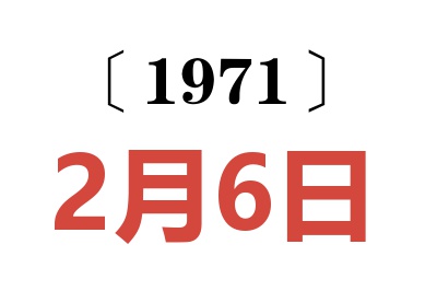1971年2月6日老黃歷查詢