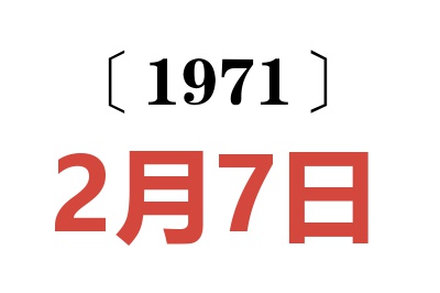 1971年2月7日老黃歷查詢