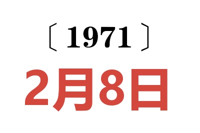 1971年2月8日老黃歷查詢
