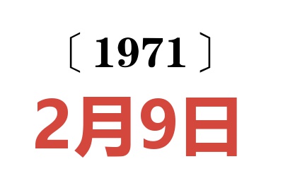 1971年2月9日老黃歷查詢