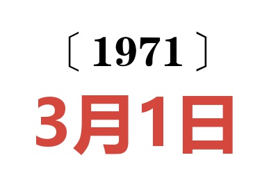 1971年3月1日老黃歷查詢