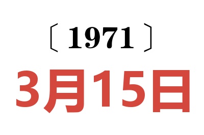 1971年3月15日老黃歷查詢