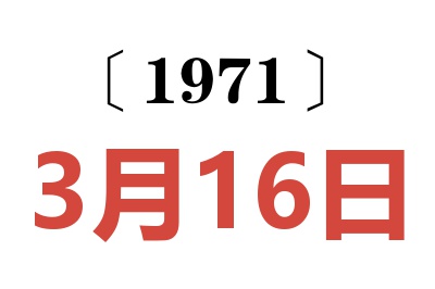 1971年3月16日老黃歷查詢