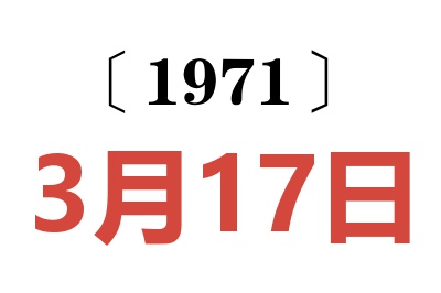 1971年3月17日老黃歷查詢