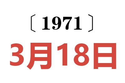 1971年3月18日老黃歷查詢