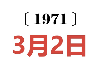 1971年3月2日老黃歷查詢