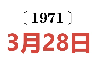 1971年3月28日老黃歷查詢