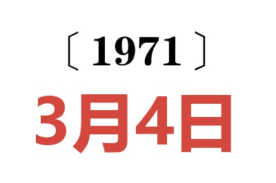 1971年3月4日老黃歷查詢