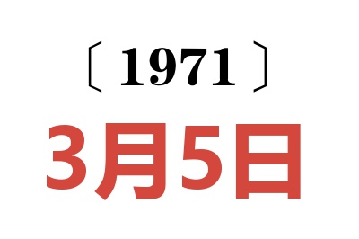1971年3月5日老黃歷查詢