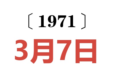 1971年3月7日老黃歷查詢