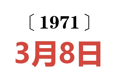 1971年3月8日老黃歷查詢