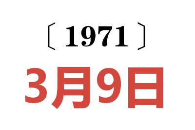 1971年3月9日老黃歷查詢