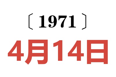 1971年4月14日老黃歷查詢