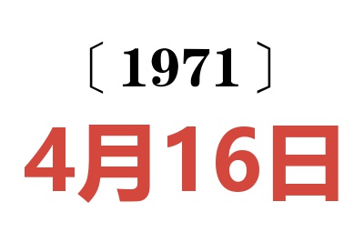 1971年4月16日老黃歷查詢