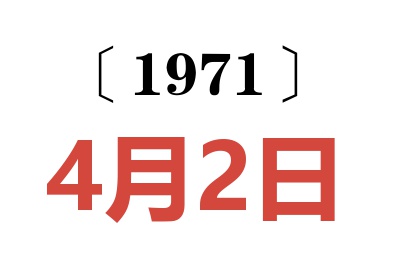 1971年4月2日老黃歷查詢(xún)