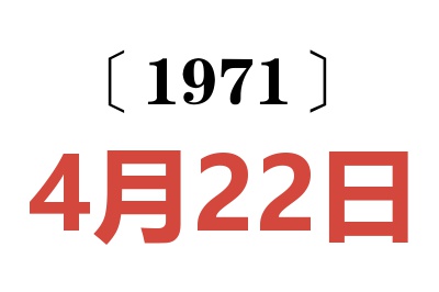 1971年4月22日老黃歷查詢