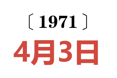 1971年4月3日老黃歷查詢