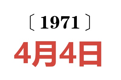 1971年4月4日老黃歷查詢