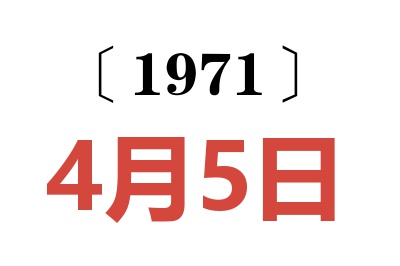 1971年4月5日老黃歷查詢
