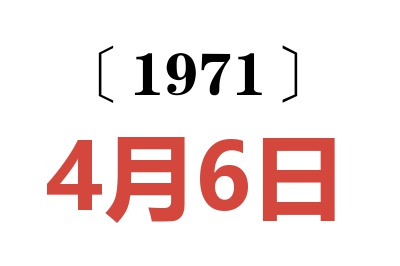 1971年4月6日老黃歷查詢