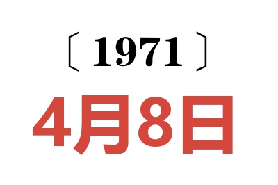 1971年4月8日老黃歷查詢