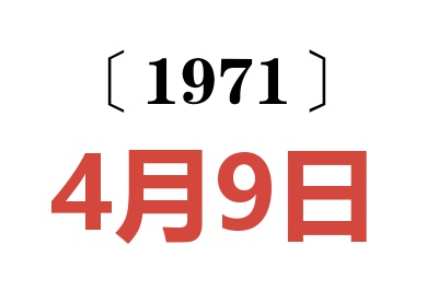1971年4月9日老黃歷查詢