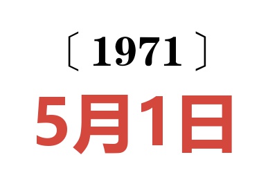 1971年5月1日老黃歷查詢