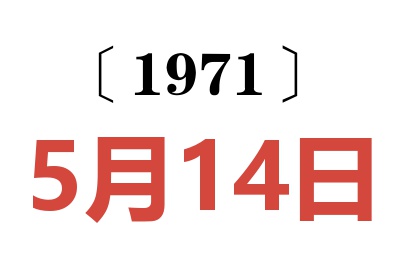 1971年5月14日老黃歷查詢