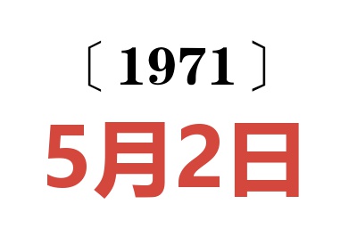 1971年5月2日老黃歷查詢