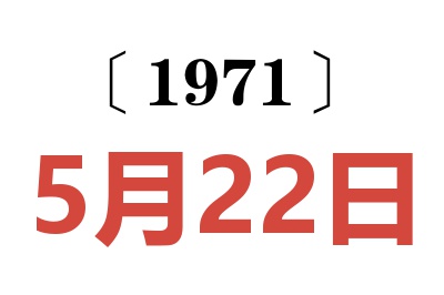 1971年5月22日老黃歷查詢