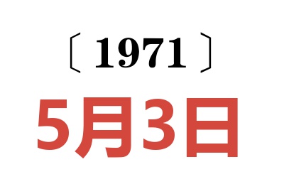1971年5月3日老黃歷查詢