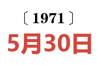1971年5月30日老黃歷查詢