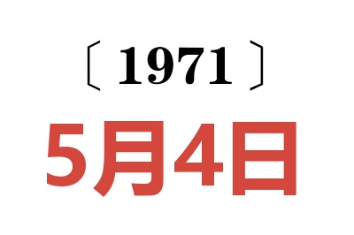 1971年5月4日老黃歷查詢
