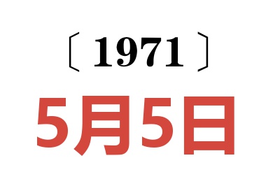 1971年5月5日老黃歷查詢