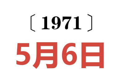 1971年5月6日老黃歷查詢(xún)