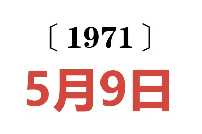 1971年5月9日老黃歷查詢