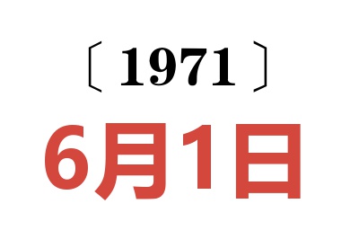 1971年6月1日老黃歷查詢