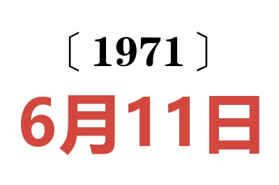 1971年6月11日老黃歷查詢
