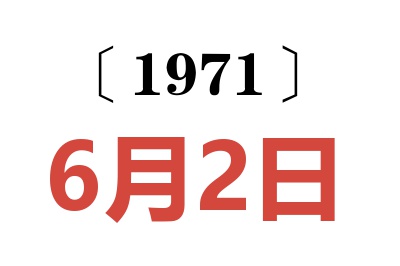 1971年6月2日老黃歷查詢(xún)